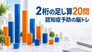 【言語聴覚士が解説】高齢者向け2桁の足し算20問|認知症予防に効果的な脳トレ