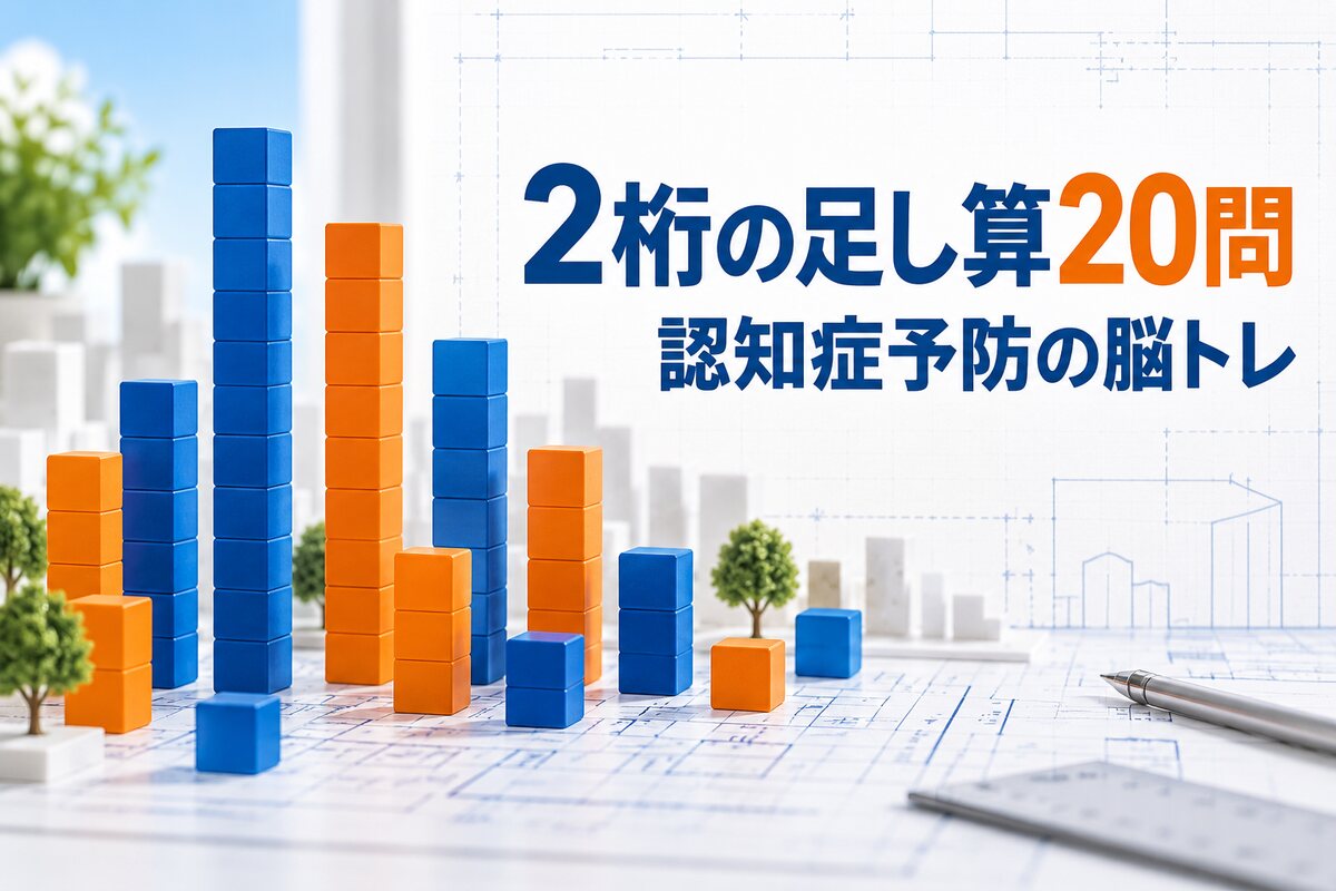 【言語聴覚士が解説】高齢者向け2桁の足し算20問｜認知症予防に効果的な脳トレ