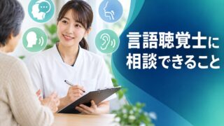 【言語聴覚士が解説】言語聴覚士に相談できること｜こんな症状があれば受診・相談を