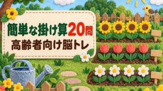 【言語聴覚士が解説】高齢者におすすめの簡単な掛け算20問｜認知症予防の脳トレ