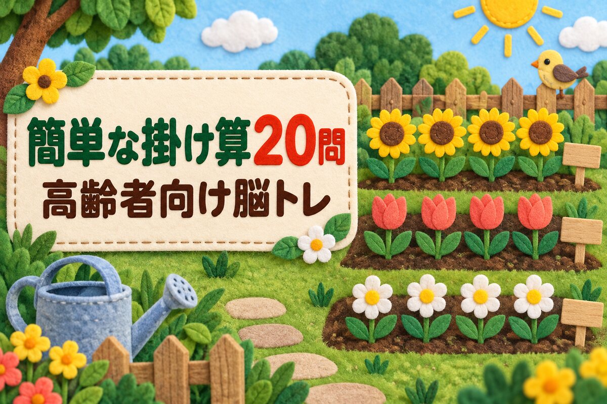 【言語聴覚士が解説】高齢者におすすめの簡単な掛け算20問｜認知症予防の脳トレ