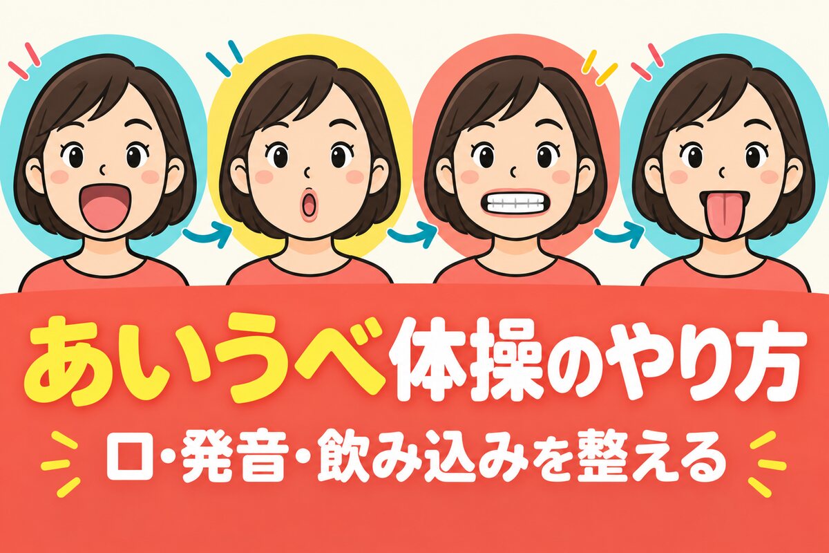 【言語聴覚士が解説】あいうべ体操のやり方｜口呼吸・構音・嚥下機能を整える毎日の習慣