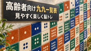 【言語聴覚士が解説】高齢者におすすめの九九一覧表｜認知症予防に効果的な脳トレ
