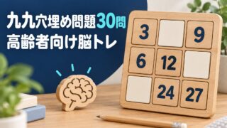 【言語聴覚士が解説】高齢者におすすめの九九穴埋め問題30問|認知症予防に効果的な脳トレ