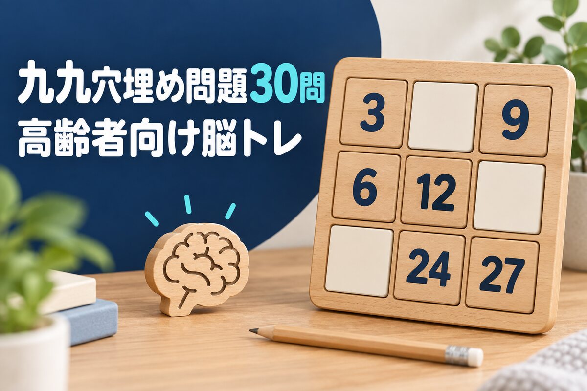 【言語聴覚士が解説】高齢者におすすめの九九穴埋め問題30問｜認知症予防に効果的な脳トレ