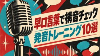 【言語聴覚士が解説】早口言葉で構音チェック|高齢者向け発音トレーニング10選