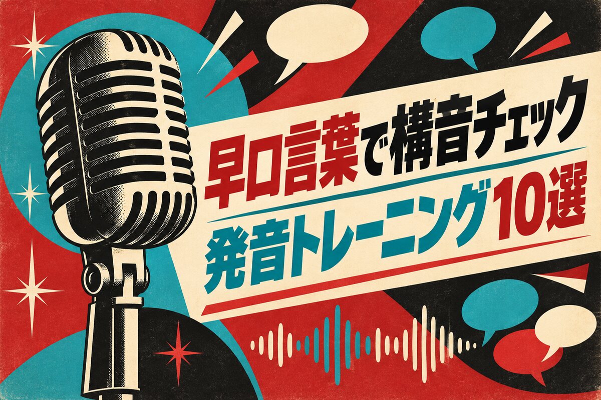 【言語聴覚士が解説】早口言葉で構音チェック｜高齢者向け発音トレーニング10選