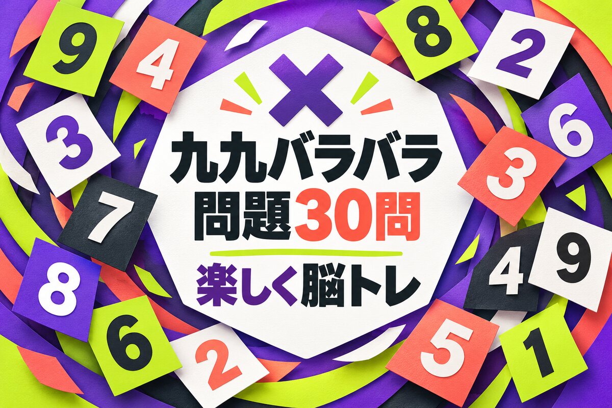 【言語聴覚士が解説】高齢者におすすめの九九バラバラ問題30問｜認知症予防に効果的な脳トレ