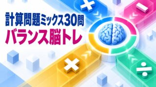 【高齢者向け】計算問題ミックス30問|脳トレ無料プリント(バランス)