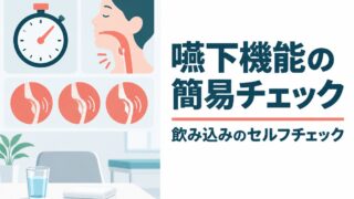 【言語聴覚士が解説】嚥下機能の簡易チェック法｜反復唾液飲みテストなどのセルフチェック