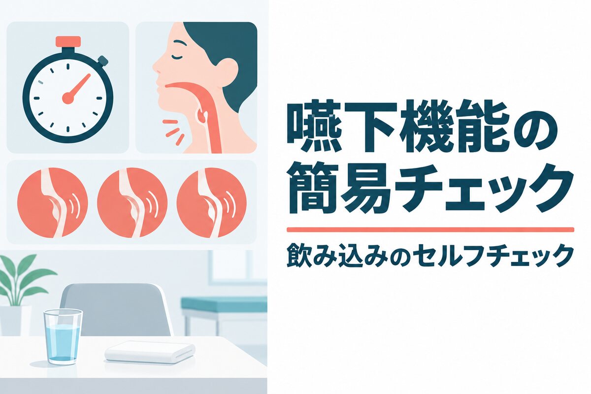 【言語聴覚士が解説】嚥下機能の簡易チェック法｜反復唾液飲みテストなどのセルフチェック