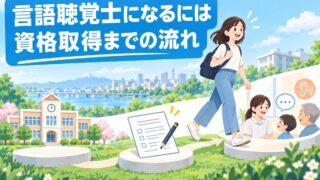 【言語聴覚士が解説】言語聴覚士になるには｜資格取得までの流れ