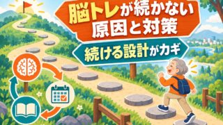 【言語聴覚士が解説】脳トレが続かない原因と対策｜認知症予防は「続ける設計」がカギ