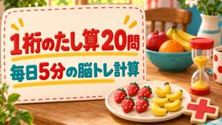 【言語聴覚士が解説】高齢者向け1桁のたし算20問｜毎日5分でできる脳トレ計算（無料プリント）