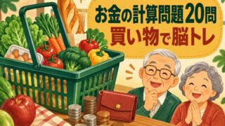 【言語聴覚士が解説】高齢者向けお金の計算問題20問｜買い物で鍛える認知症予防の脳トレ