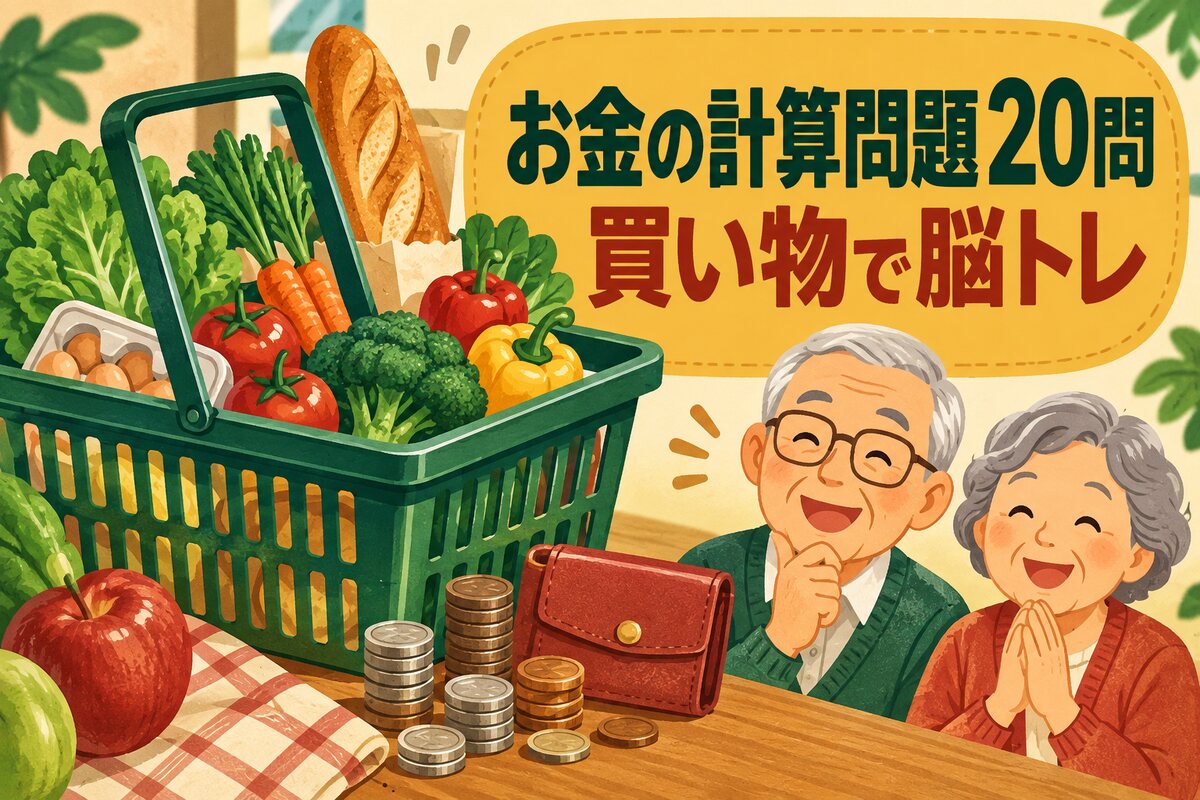 【言語聴覚士が解説】高齢者向けお金の計算問題20問｜買い物で鍛える認知症予防の脳トレ