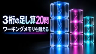 【言語聴覚士が解説】高齢者向け3桁の足し算20問｜ワーキングメモリを鍛える認知症予防の脳トレ