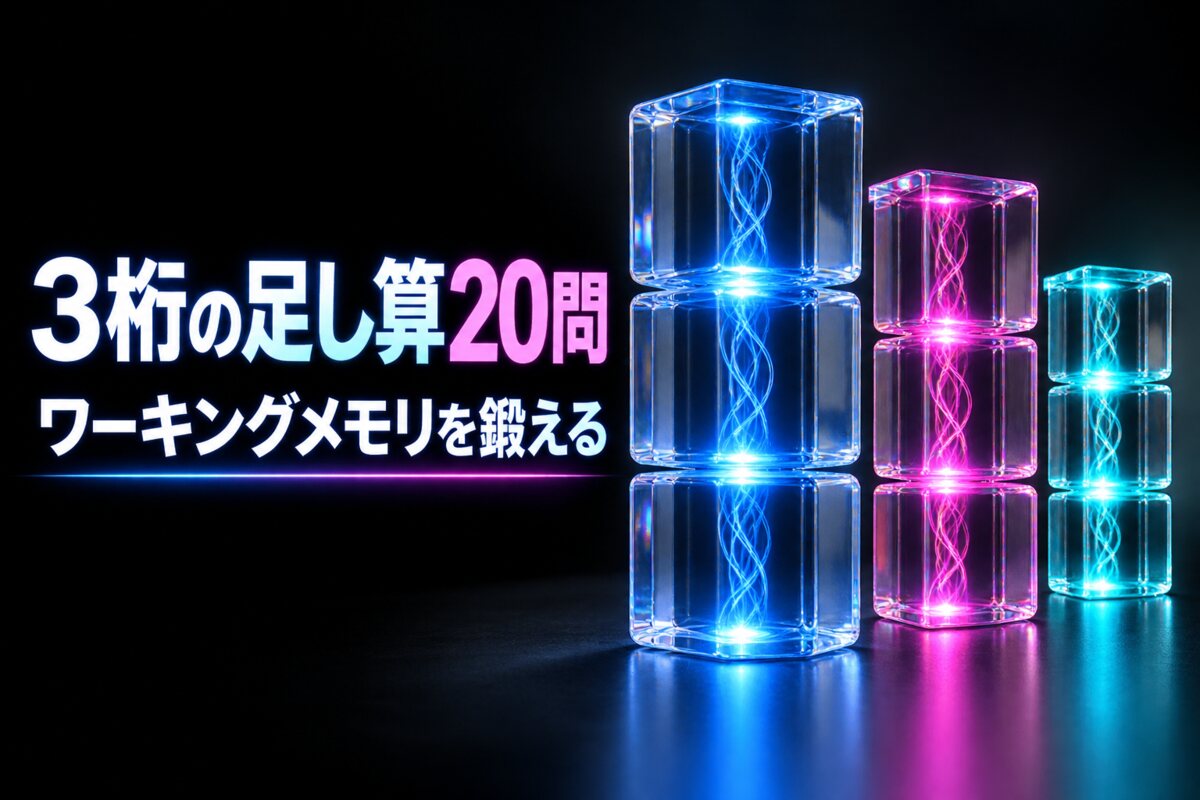 【言語聴覚士が解説】高齢者向け3桁の足し算20問｜ワーキングメモリを鍛える認知症予防の脳トレ