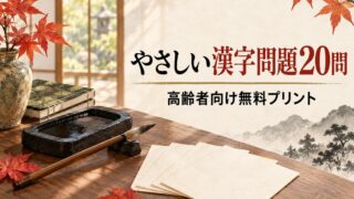 【言語聴覚士が解説】高齢者向けやさしい漢字問題20問｜脳トレ無料プリント