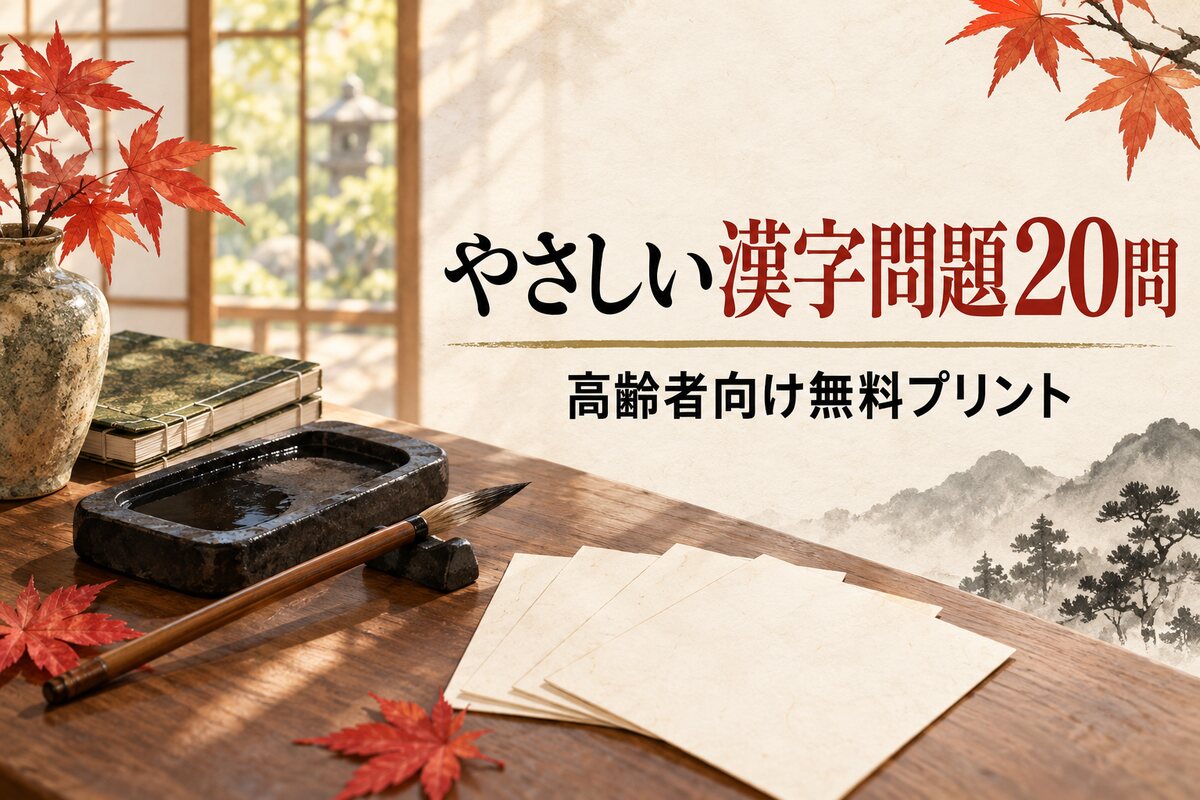 【言語聴覚士が解説】高齢者向けやさしい漢字問題20問｜脳トレ無料プリント
