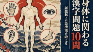 【言語聴覚士が解説】高齢者向け身体に関わる漢字問題10問｜体の部位で鍛える語想起と言語機能の脳トレ