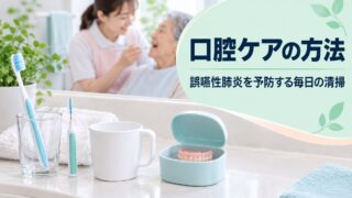 【言語聴覚士が解説】口腔ケアの方法｜誤嚥性肺炎予防のための毎日の口腔清掃