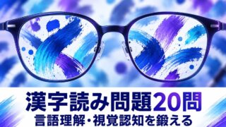 【言語聴覚士が解説】高齢者向け漢字読み問題20問｜言語理解と視覚認知を鍛える認知症予防の脳トレ
