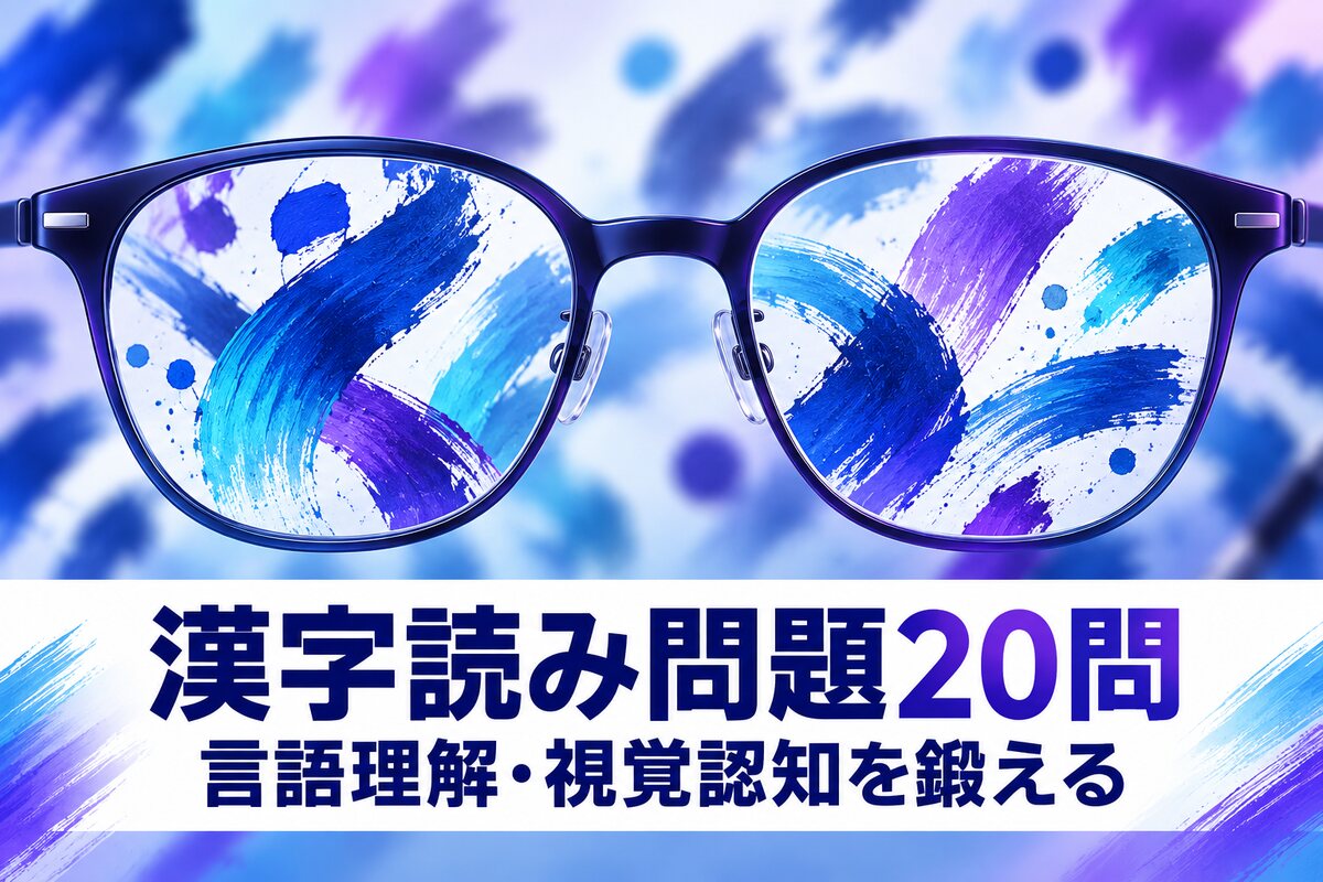 【言語聴覚士が解説】高齢者向け漢字読み問題20問｜言語理解と視覚認知を鍛える認知症予防の脳トレ