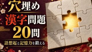【言語聴覚士が解説】高齢者向け穴埋め漢字問題20問｜語想起と記憶力を鍛える認知症予防の脳トレ