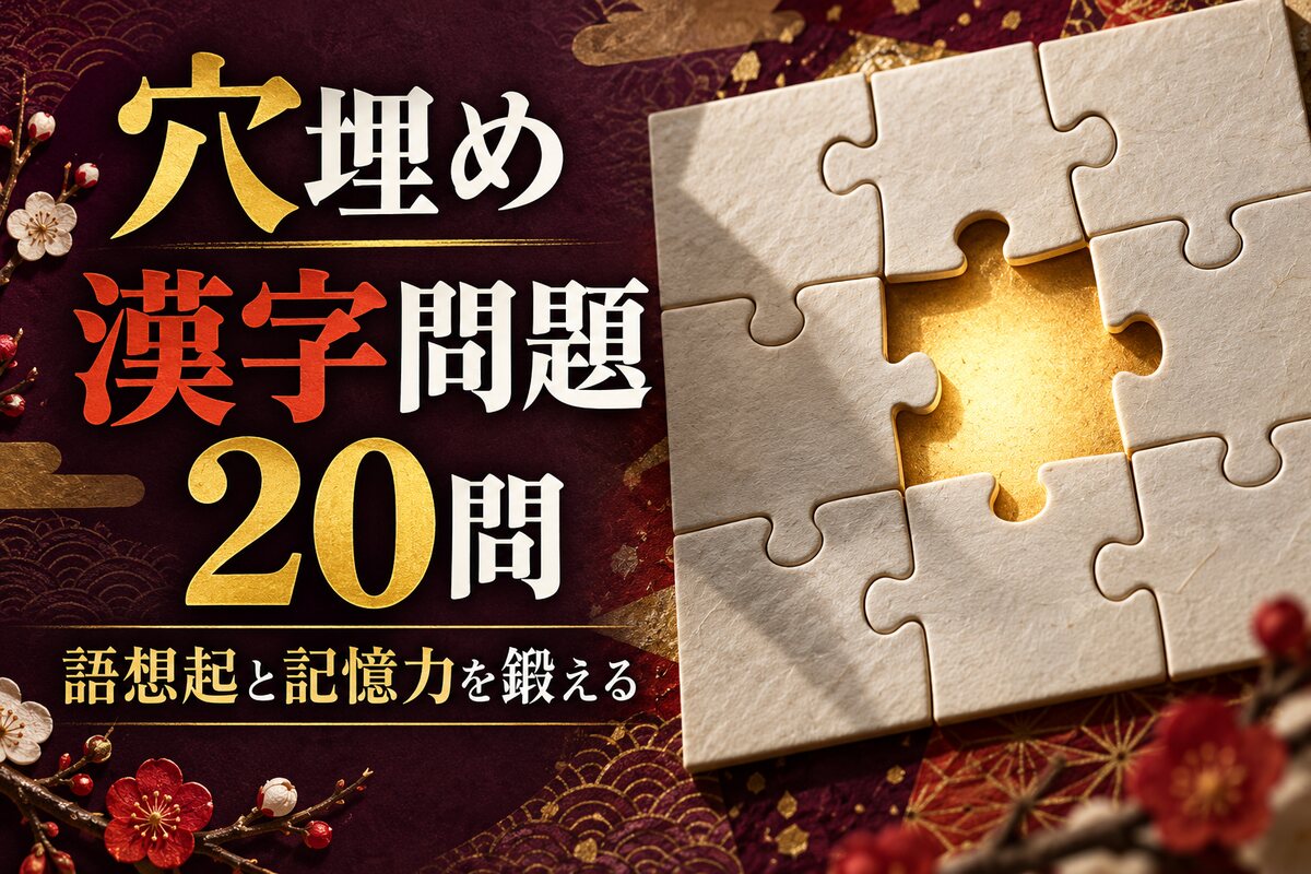 【言語聴覚士が解説】高齢者向け穴埋め漢字問題20問｜語想起と記憶力を鍛える認知症予防の脳トレ