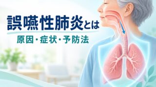 【言語聴覚士が解説】誤嚥性肺炎とは｜原因・症状・予防法を解説