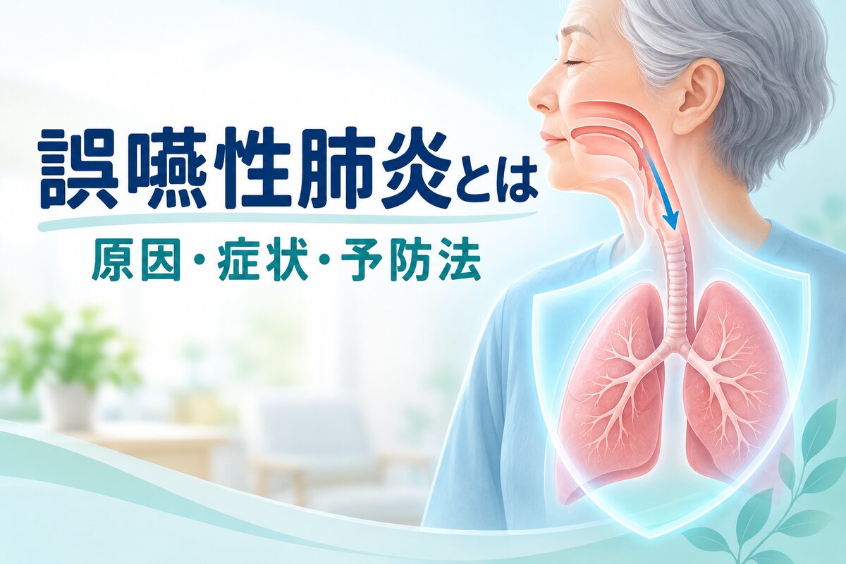 【言語聴覚士が解説】誤嚥性肺炎とは｜原因・症状・予防法を解説