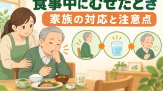【言語聴覚士が解説】食事中にむせたときの対応方法|家族がとるべき行動と注意点