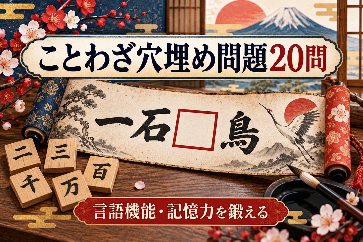 【言語聴覚士が解説】高齢者向けことわざ穴埋め問題20問｜言語機能と記憶力を同時に鍛える脳トレ