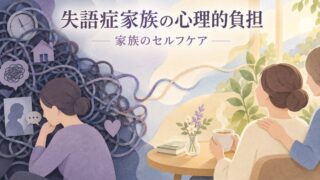 【言語聴覚士が解説】失語症の家族が抱えやすい心理的負担とセルフケア
