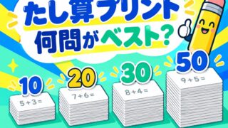 【言語聴覚士が解説】1桁のたし算プリントは何問がベスト?|10問・20問・30問・50問の選び方