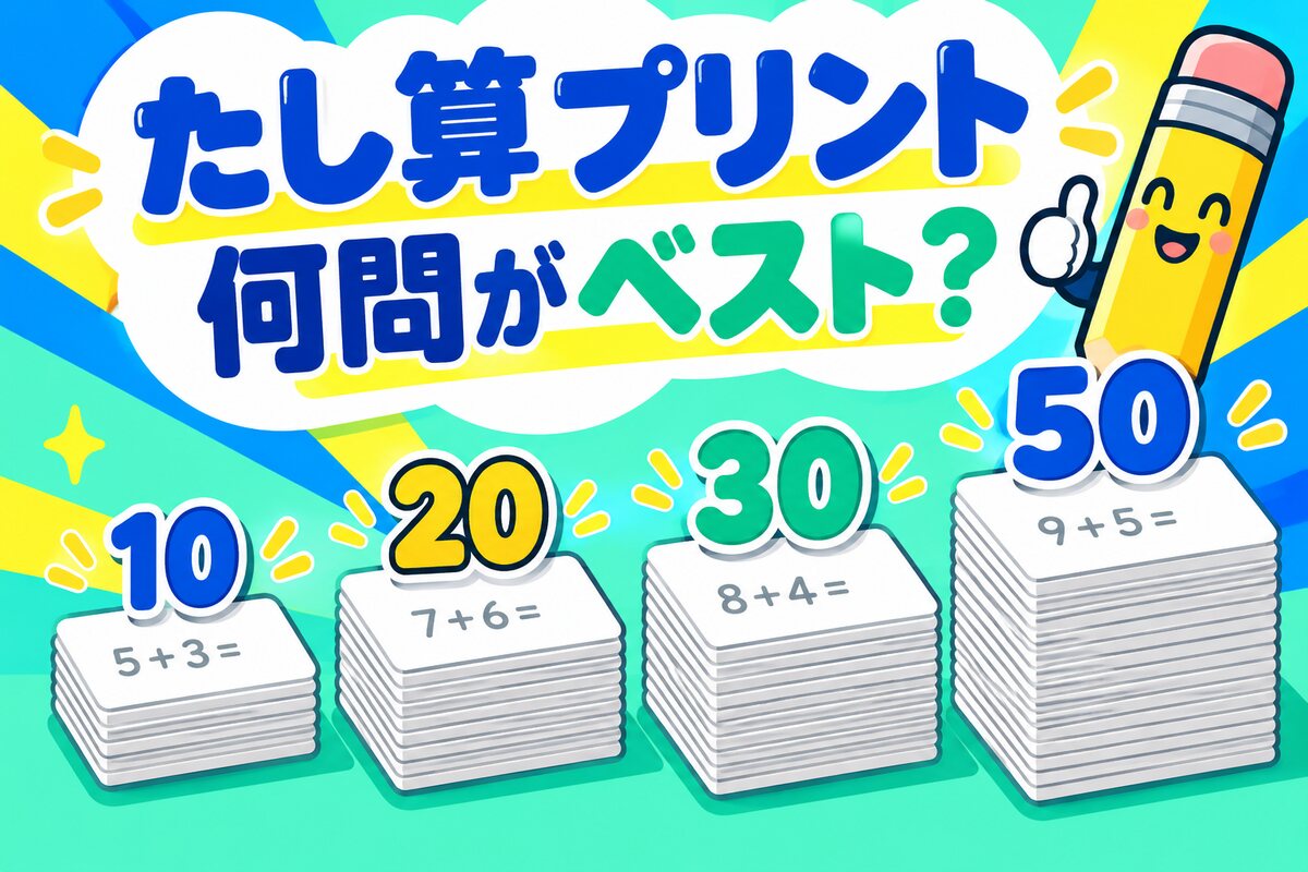 【言語聴覚士が解説】1桁のたし算プリントは何問がベスト？｜10問・20問・30問・50問の選び方
