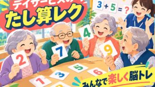 【言語聴覚士が解説】デイサービスで使える1桁のたし算レクリエーション｜グループで盛り上がる脳トレ活用法