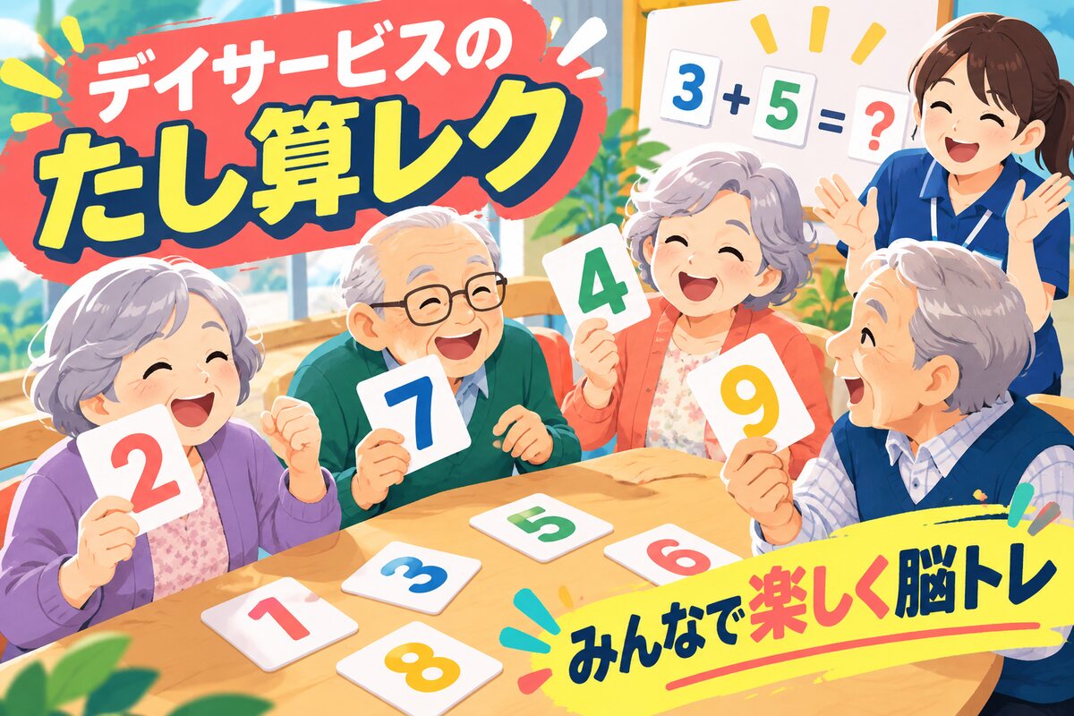 【言語聴覚士が解説】デイサービスで使える1桁のたし算レクリエーション｜グループで盛り上がる脳トレ活用法
