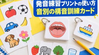 【言語聴覚士が解説】発音練習プリントの使い方｜ターゲット音別の構音訓練カード