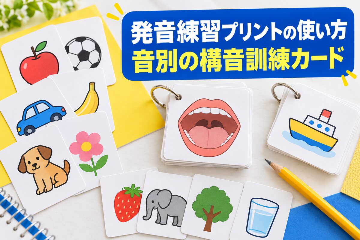 【言語聴覚士が解説】発音練習プリントの使い方｜ターゲット音別の構音訓練カード