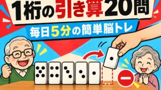 【高齢者向け】1桁の引き算20問|毎日5分でできる簡単トレーニング(脳トレ無料プリント)