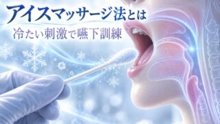 【言語聴覚士が解説】アイスマッサージ法とは|冷たい刺激で嚥下反射を促す訓練