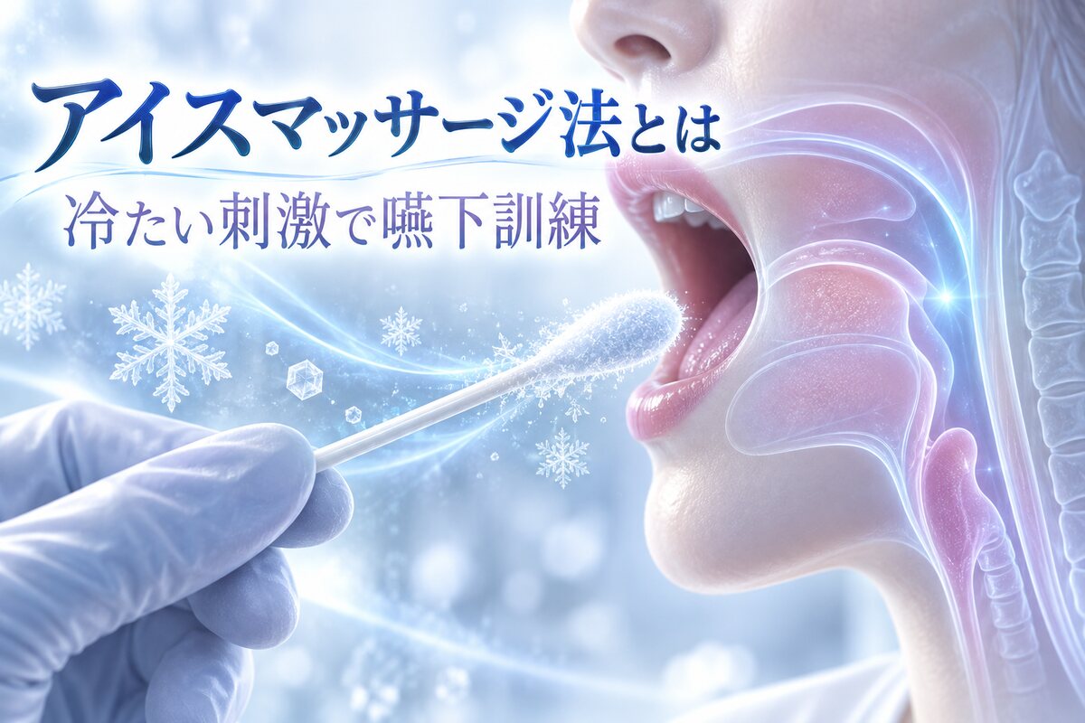 【言語聴覚士が解説】アイスマッサージ法とは｜冷たい刺激で嚥下反射を促す訓練