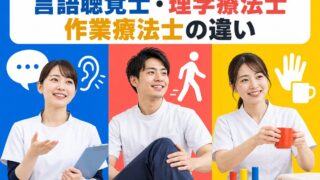【言語聴覚士が解説】言語聴覚士と理学療法士・作業療法士の違い