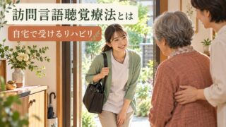 【言語聴覚士が解説】訪問言語聴覚療法とは｜自宅でリハビリを受ける方法