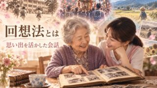 【言語聴覚士が解説】回想法とは｜高齢者の認知症予防に役立つ会話のアプローチ