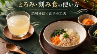 【言語聴覚士が解説】とろみ・刻み食の使い方|誤嚥を防ぐ食事形態の工夫