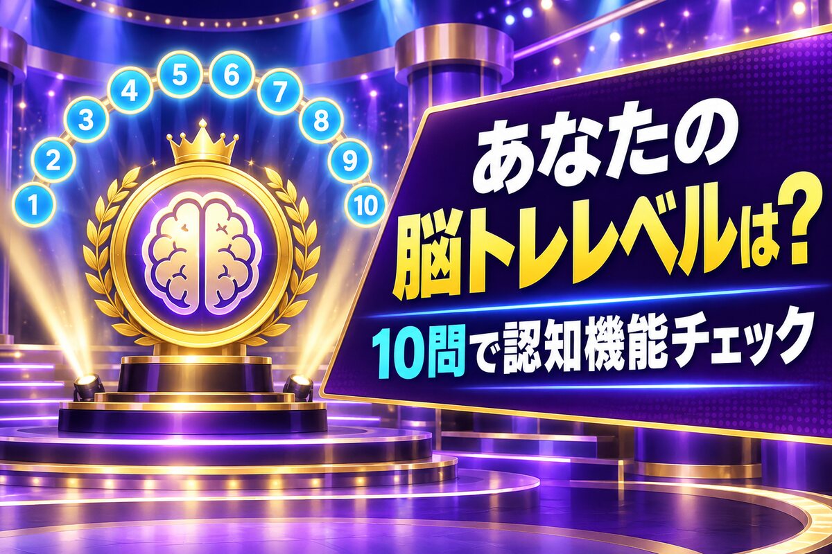 【言語聴覚士が解説】あなたの脳トレレベルは？10問テストで認知機能をチェック