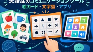 【言語聴覚士が解説】失語症の方が使えるコミュニケーションツール｜絵カード・文字盤・アプリの活用法